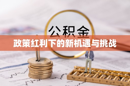 代县政策红利下的新机遇与挑战