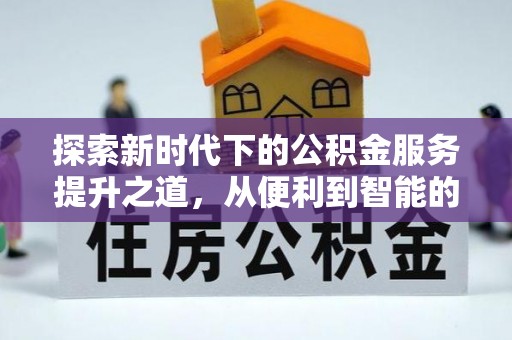 代县探索新时代下的公积金服务提升之道，从便利到智能的全面升级