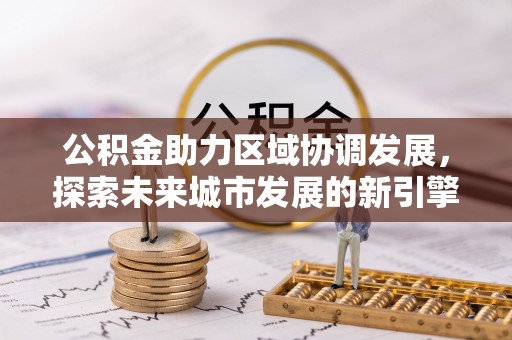 代县公积金助力区域协调发展，探索未来城市发展的新引擎