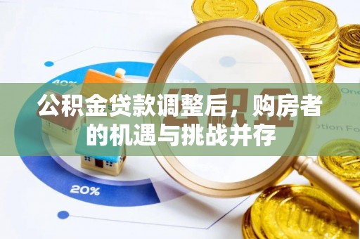 代县公积金贷款调整后，购房者的机遇与挑战并存