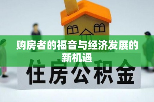 代县购房者的福音与经济发展的新机遇