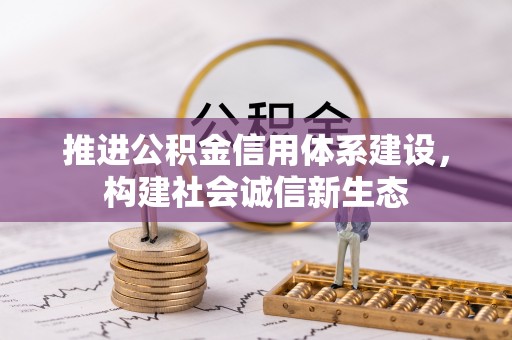 代县推进公积金信用体系建设，构建社会诚信新生态