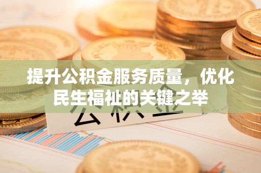 代县提升公积金服务质量，优化民生福祉的关键之举