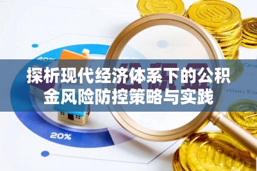 代县探析现代经济体系下的公积金风险防控策略与实践