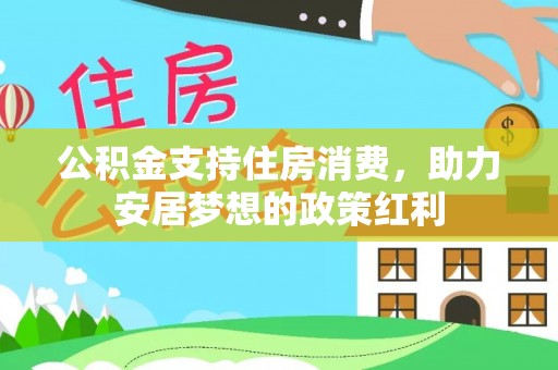 代县公积金支持住房消费，助力安居梦想的政策红利