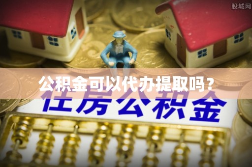 代县公积金可以代办提取吗？