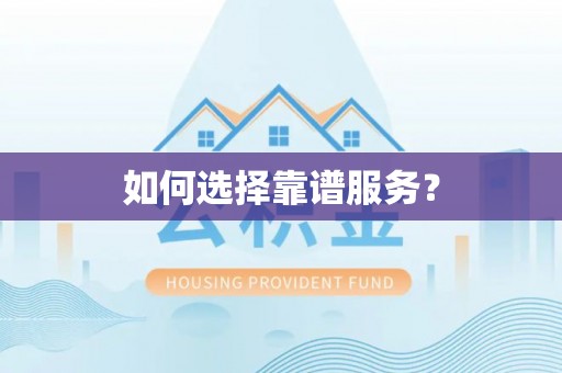 代县如何选择靠谱服务？