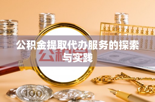 代县公积金提取代办服务的探索与实践
