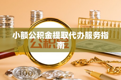 代县小额公积金提取代办服务指南