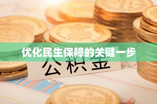 代县优化民生保障的关键一步