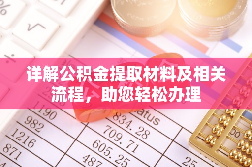 代县详解公积金提取材料及相关流程，助您轻松办理