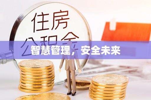 代县智慧管理，安全未来