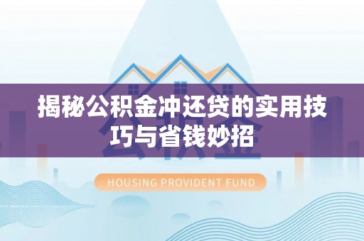 代县揭秘公积金冲还贷的实用技巧与省钱妙招