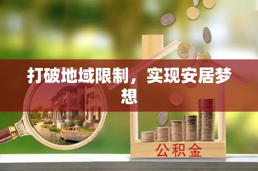 代县打破地域限制，实现安居梦想