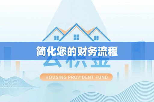 代县简化您的财务流程