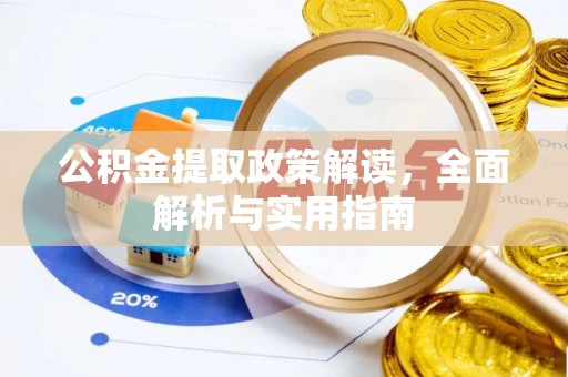 代县公积金提取政策解读，全面解析与实用指南