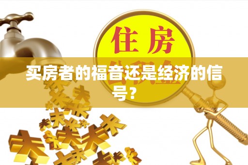 代县买房者的福音还是经济的信号？