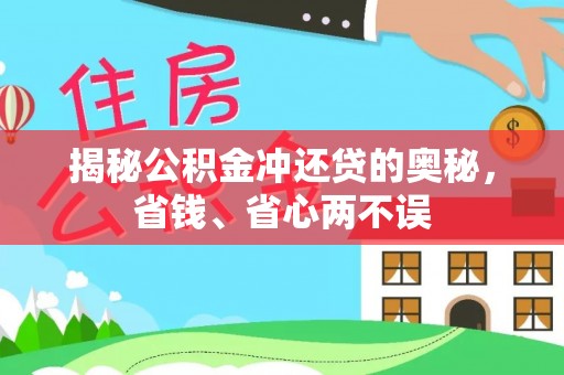 代县揭秘公积金冲还贷的奥秘，省钱、省心两不误