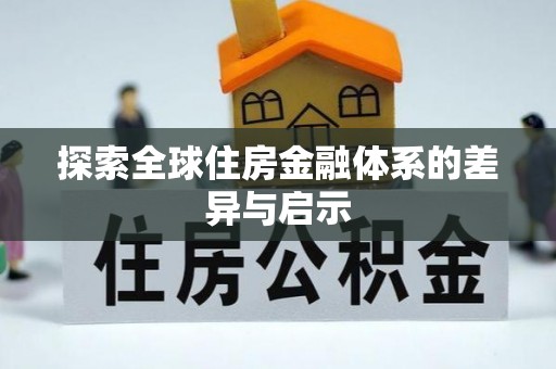 代县探索全球住房金融体系的差异与启示