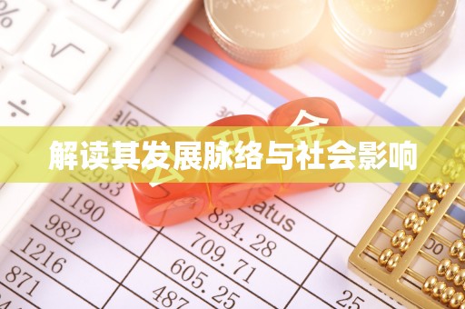 代县解读其发展脉络与社会影响