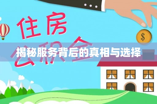 代县揭秘服务背后的真相与选择