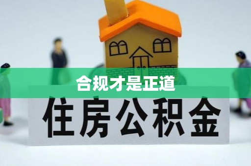 代县合规才是正道