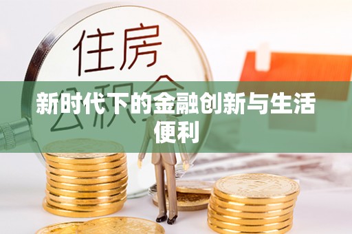 代县新时代下的金融创新与生活便利