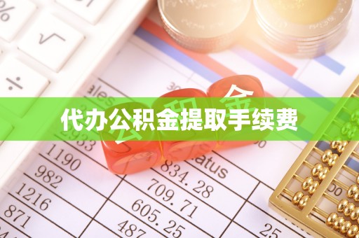 代县代办公积金提取手续费