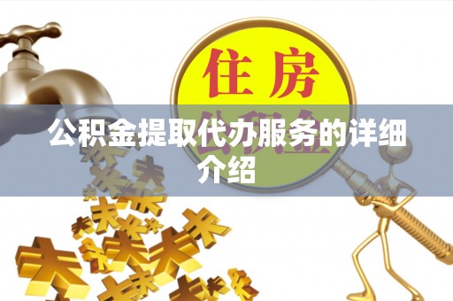 代县公积金提取代办服务的详细介绍