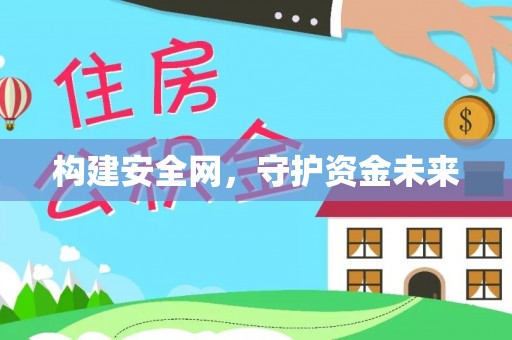 代县构建安全网，守护资金未来