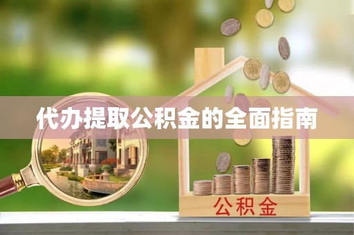 代县代办提取公积金的全面指南