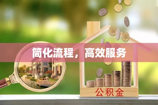 代县简化流程，高效服务