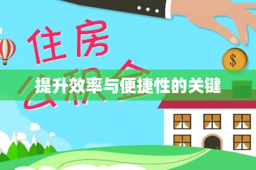 代县提升效率与便捷性的关键