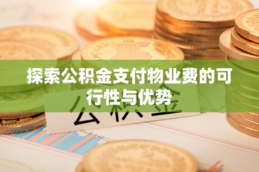 代县探索公积金支付物业费的可行性与优势