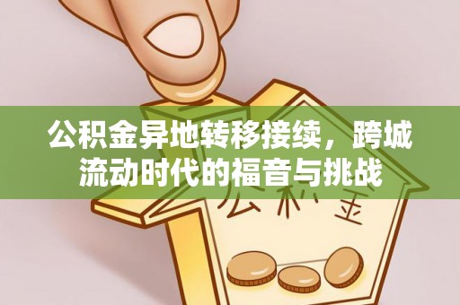 代县公积金异地转移接续，跨城流动时代的福音与挑战