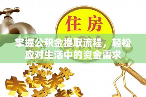代县掌握公积金提取流程，轻松应对生活中的资金需求