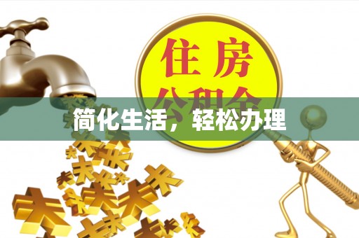 代县简化生活，轻松办理