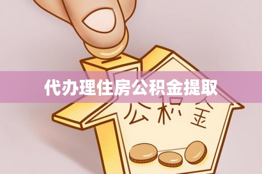 代县代办理住房公积金提取