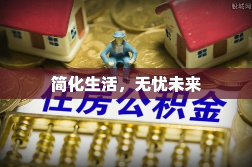 代县简化生活，无忧未来