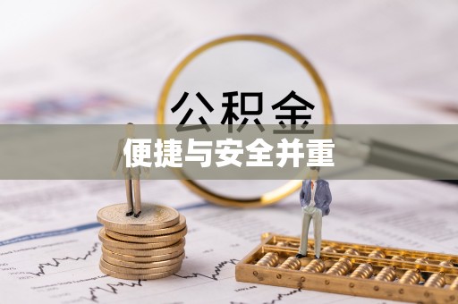 代县便捷与安全并重