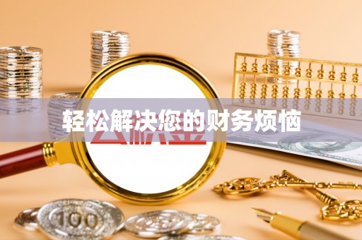 代县轻松解决您的财务烦恼