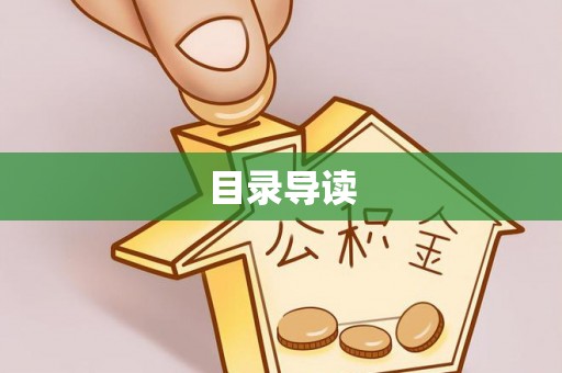 代县目录导读