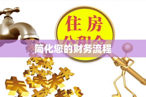 代县简化您的财务流程