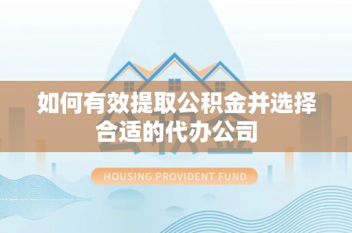 代县如何有效提取公积金并选择合适的代办公司
