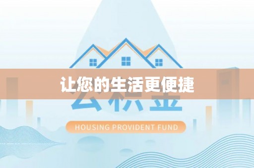 代县让您的生活更便捷