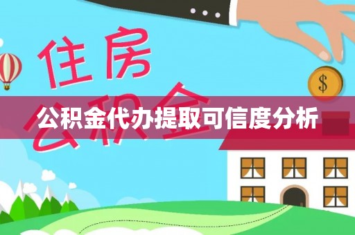 代县公积金代办提取可信度分析