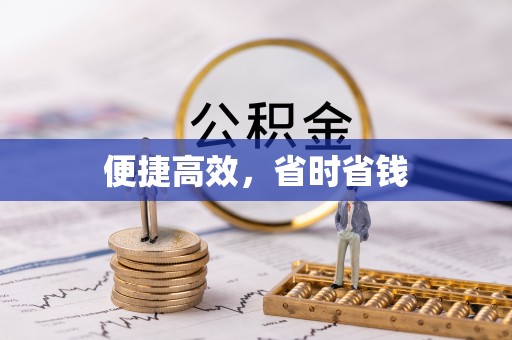 代县便捷高效，省时省钱
