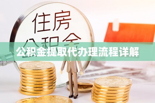 代县公积金提取代办理流程详解
