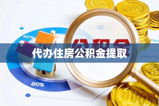 代县代办住房公积金提取