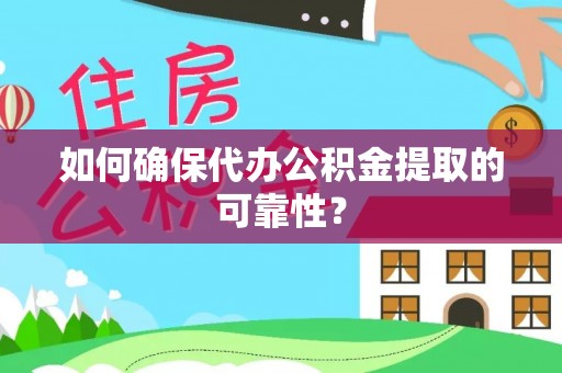 代县如何确保代办公积金提取的可靠性？